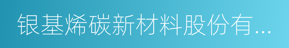 银基烯碳新材料股份有限公司的同义词