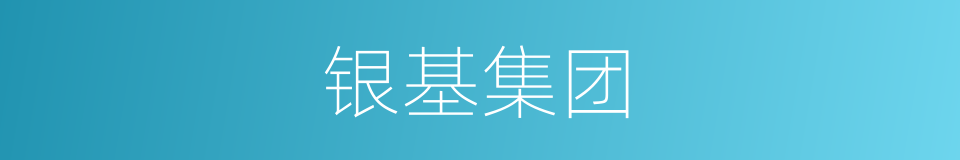 银基集团的同义词