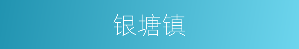 银塘镇的同义词