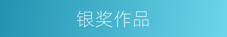 银奖作品的同义词
