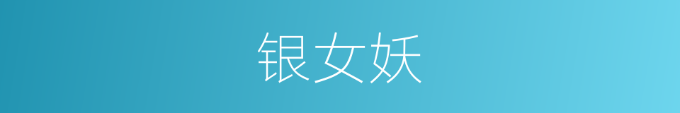 银女妖的同义词