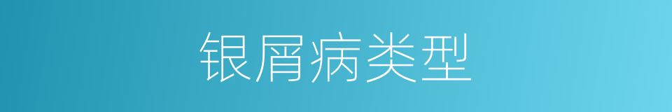 银屑病类型的同义词