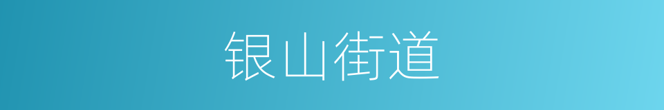 银山街道的同义词