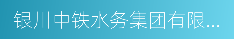 银川中铁水务集团有限公司的同义词