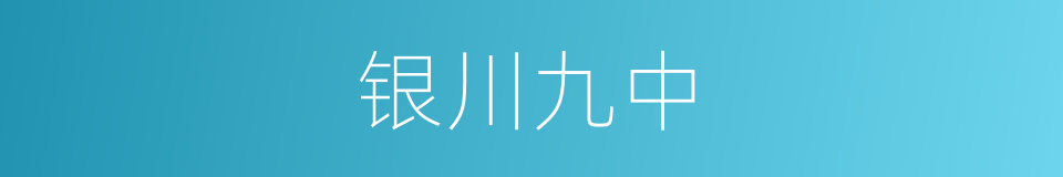 银川九中的同义词