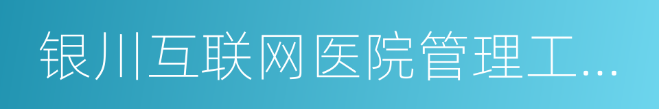 银川互联网医院管理工作制度的同义词