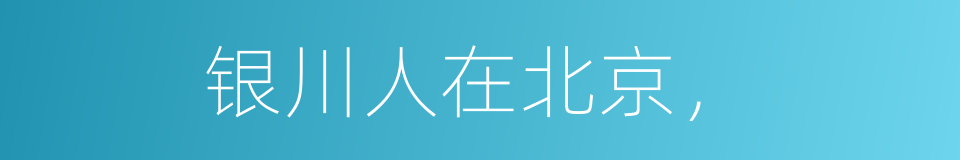 银川人在北京，的同义词