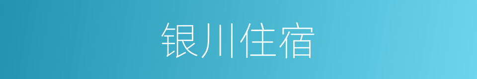 银川住宿的同义词