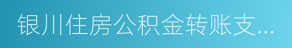 银川住房公积金转账支取凭证的同义词