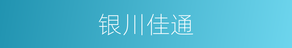 银川佳通的同义词