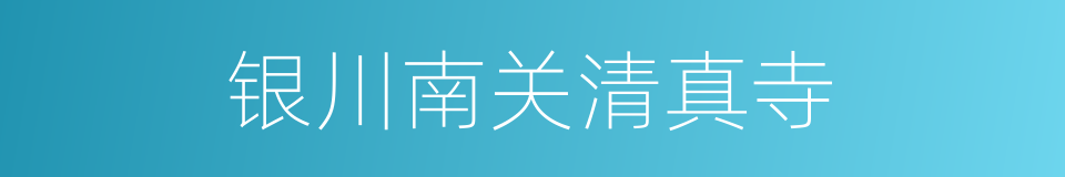 银川南关清真寺的同义词