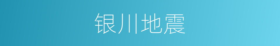 银川地震的同义词