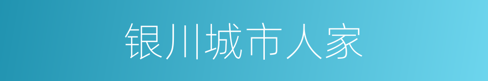 银川城市人家的同义词