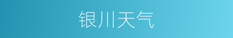 银川天气的同义词