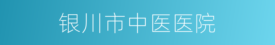 银川市中医医院的同义词