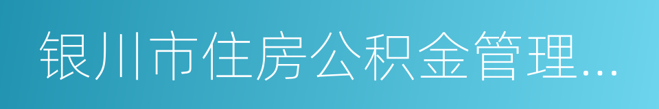 银川市住房公积金管理中心的同义词