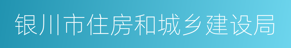 银川市住房和城乡建设局的同义词