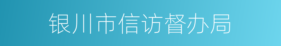 银川市信访督办局的同义词