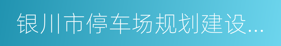 银川市停车场规划建设和车辆停放管理条例的同义词