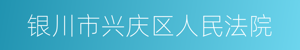 银川市兴庆区人民法院的同义词