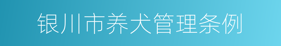 银川市养犬管理条例的同义词