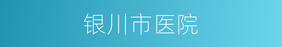 银川市医院的同义词