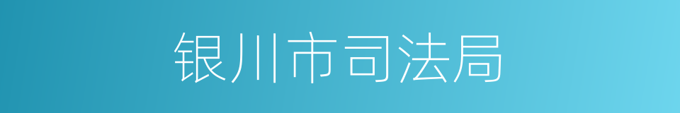 银川市司法局的同义词