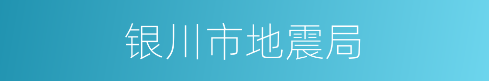 银川市地震局的同义词