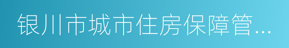 银川市城市住房保障管理办法的同义词