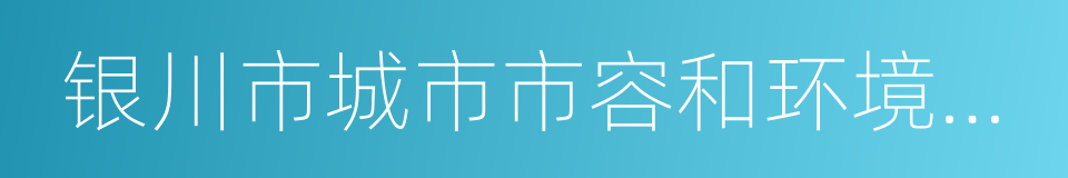 银川市城市市容和环境卫生管理条例的同义词