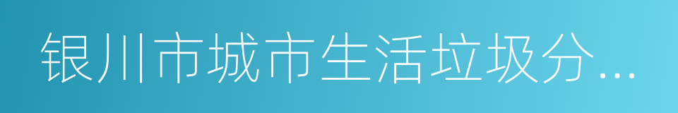 银川市城市生活垃圾分类管理条例的同义词