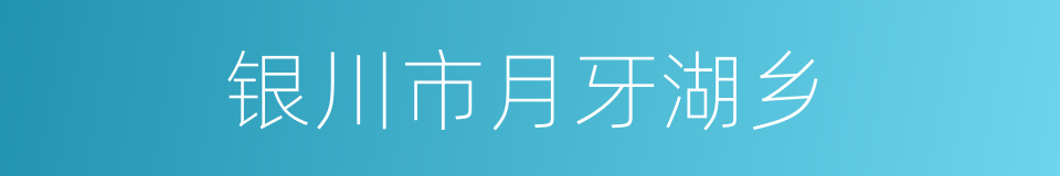 银川市月牙湖乡的同义词