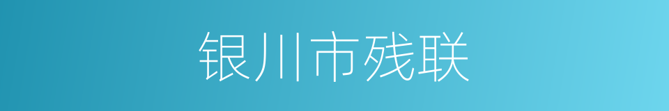 银川市残联的同义词