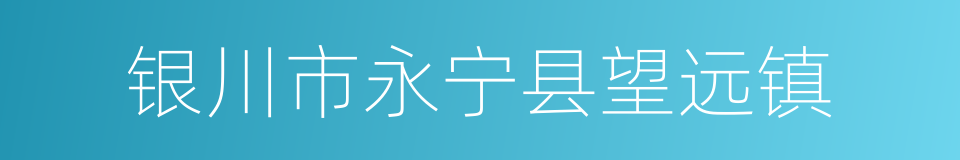 银川市永宁县望远镇的同义词