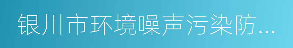 银川市环境噪声污染防治条例的同义词