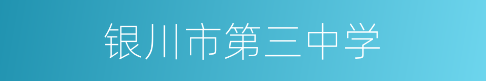 银川市第三中学的同义词