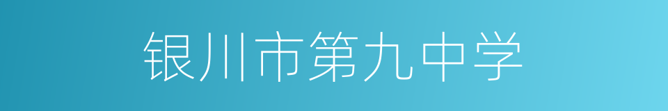 银川市第九中学的同义词