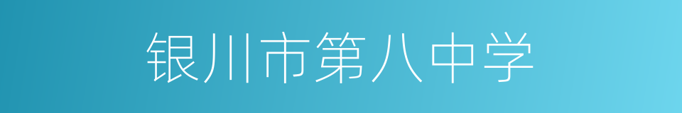 银川市第八中学的同义词