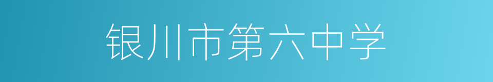 银川市第六中学的同义词