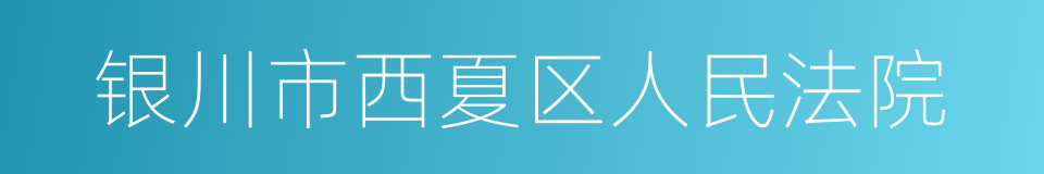 银川市西夏区人民法院的同义词
