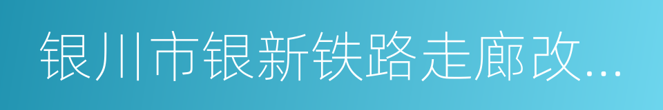 银川市银新铁路走廊改造再利用方案的同义词