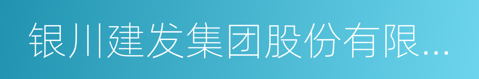 银川建发集团股份有限公司的同义词