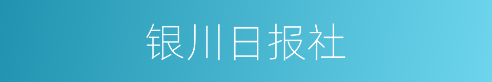 银川日报社的同义词