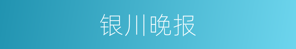 银川晚报的同义词