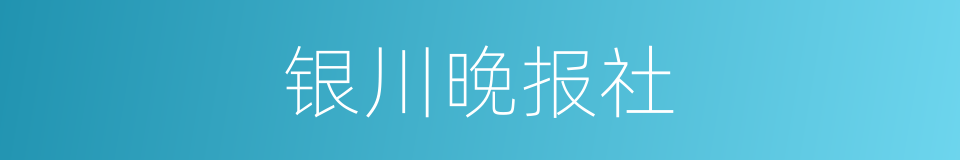 银川晚报社的同义词