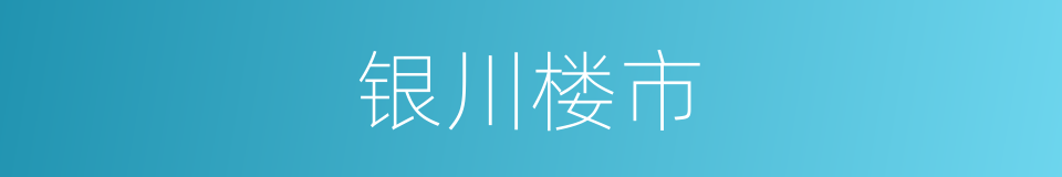 银川楼市的同义词