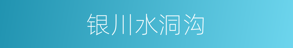 银川水洞沟的同义词