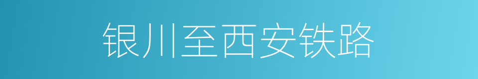 银川至西安铁路的同义词