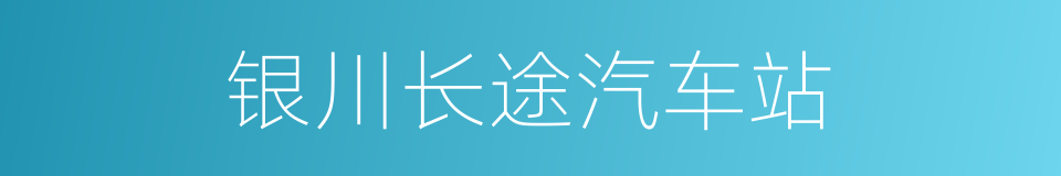 银川长途汽车站的同义词