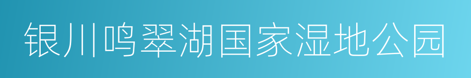 银川鸣翠湖国家湿地公园的同义词